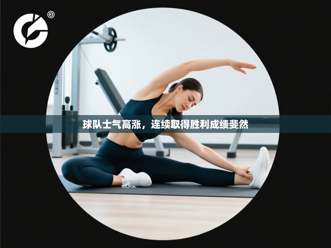 球队士气高涨，连续取得胜利成绩斐然  第2张