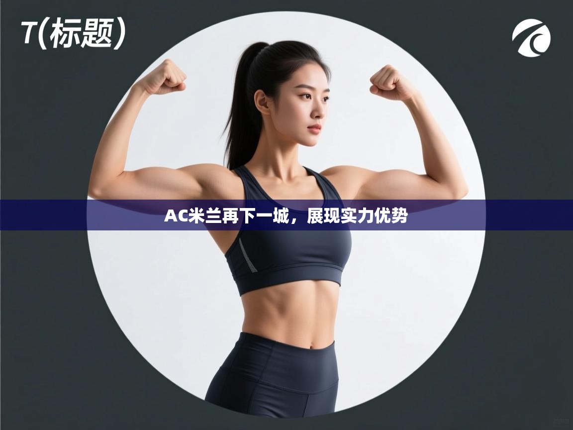 AC米兰再下一城，展现实力优势
