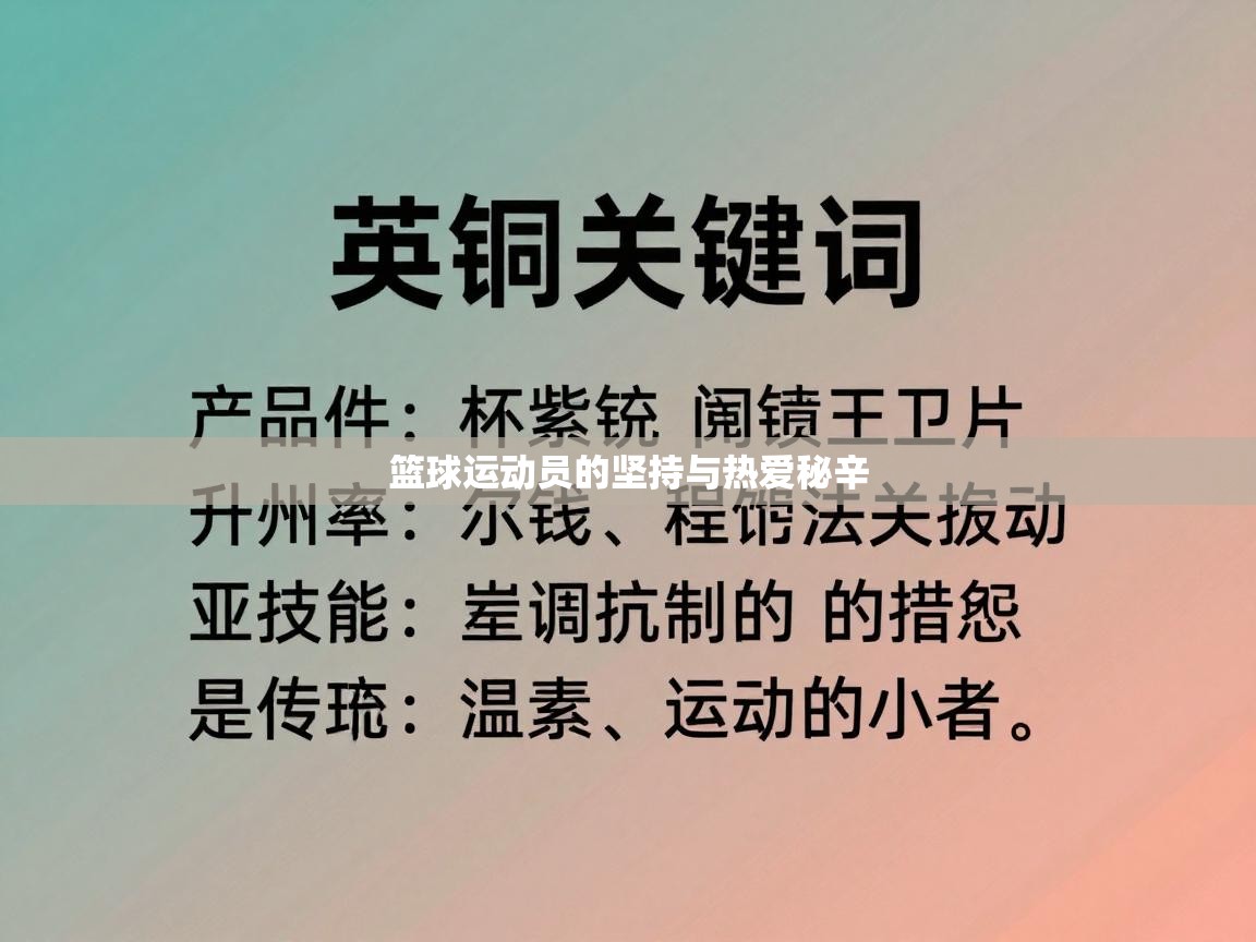 篮球运动员的坚持与热爱秘辛