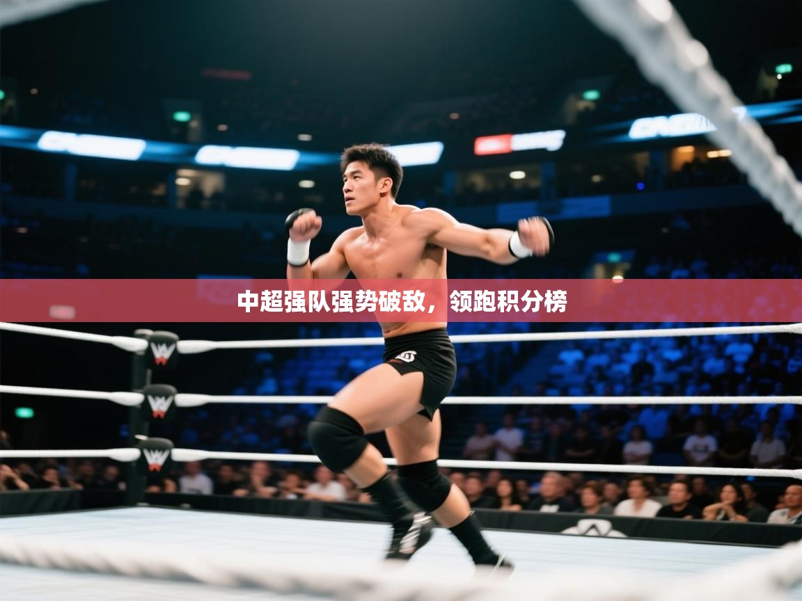 中超强队强势破敌，领跑积分榜  第2张