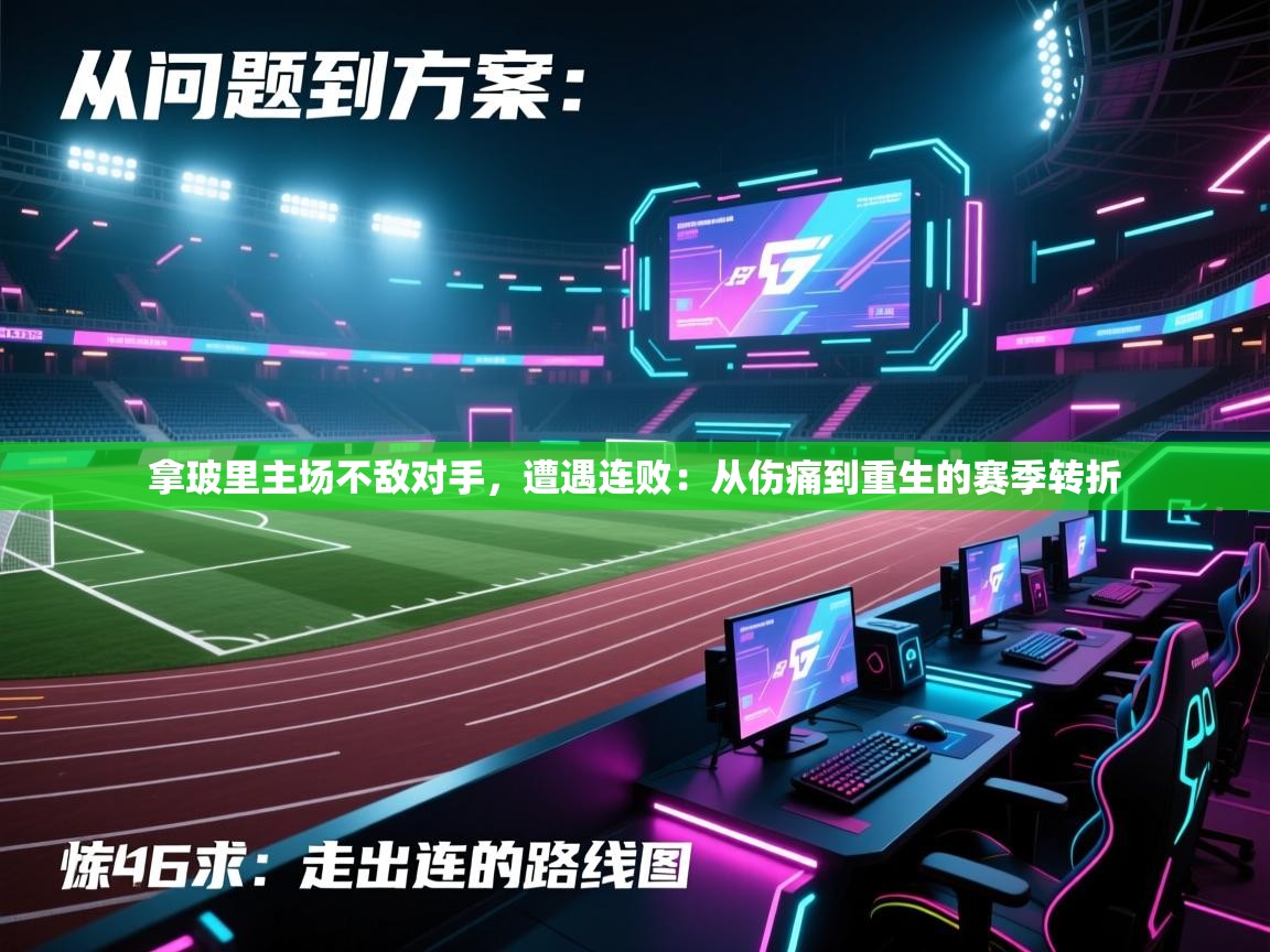 拿玻里主场不敌对手，遭遇连败：从伤痛到重生的赛季转折