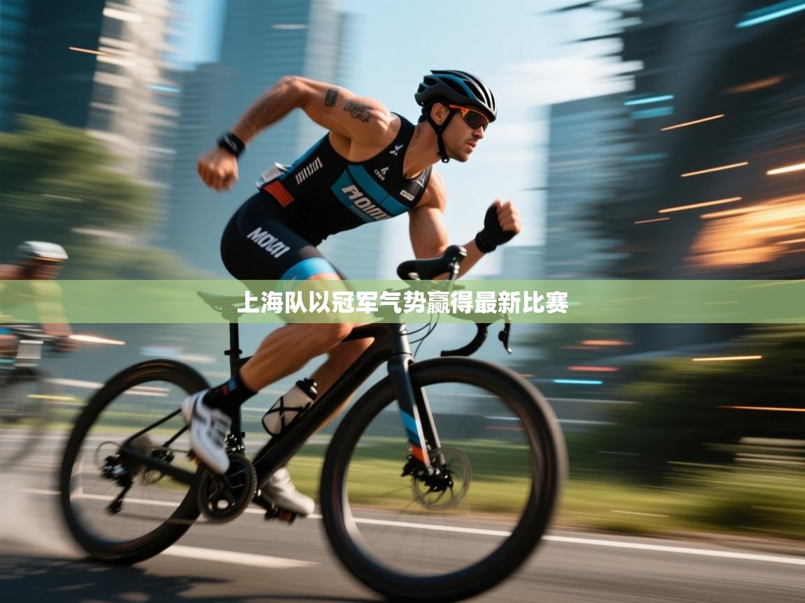 上海队以冠军气势赢得最新比赛  第2张