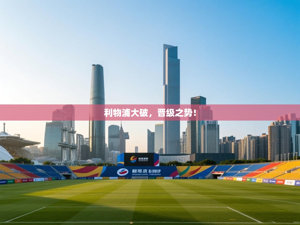 利物浦大破，晋级之势！  第2张