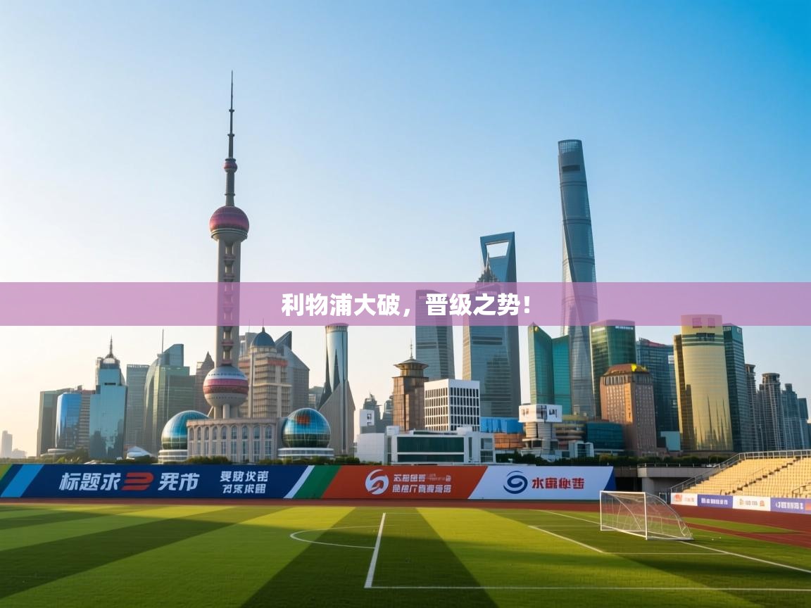 利物浦大破，晋级之势！