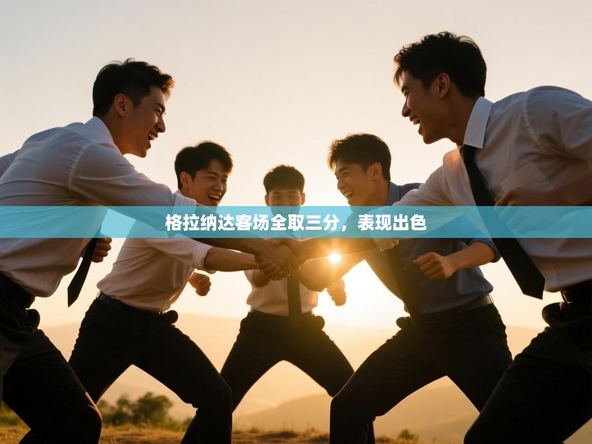 格拉纳达客场全取三分，表现出色