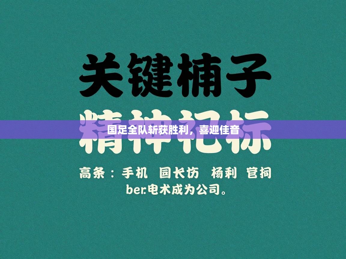 国足全队斩获胜利，喜迎佳音