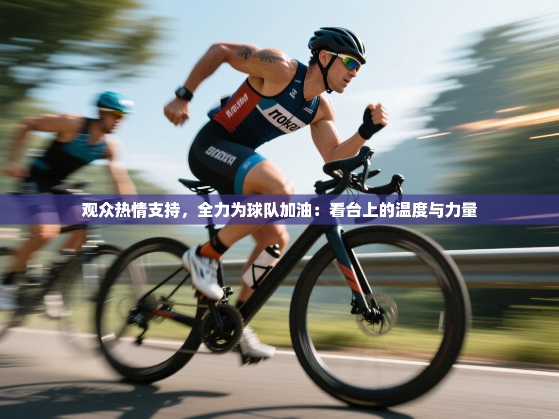 观众热情支持，全力为球队加油：看台上的温度与力量  第2张