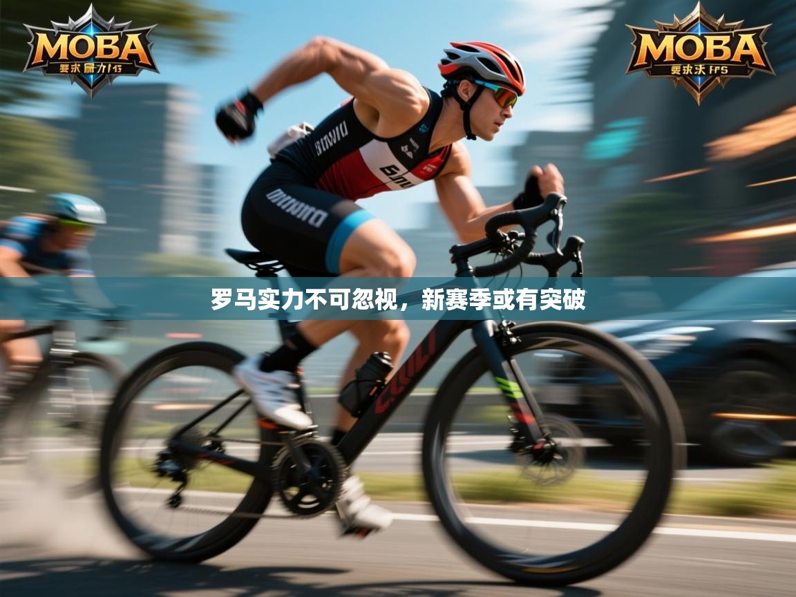 罗马实力不可忽视,新赛季或有突破 第2张