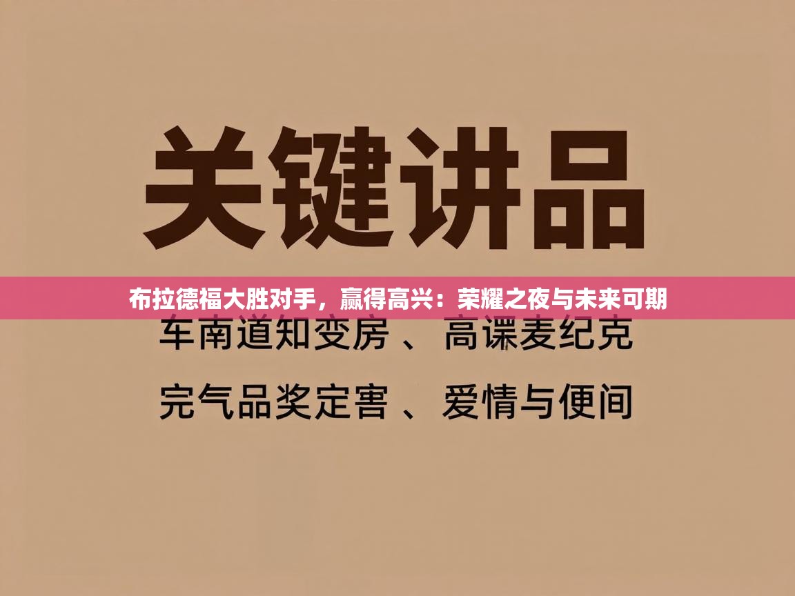 布拉德福大胜对手，赢得高兴：荣耀之夜与未来可期  第1张