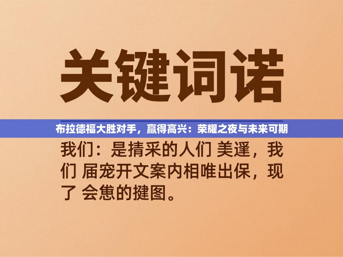 布拉德福大胜对手，赢得高兴：荣耀之夜与未来可期  第2张