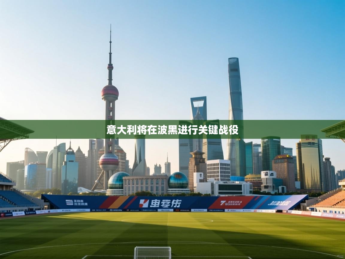 意大利将在波黑进行关键战役 第1张