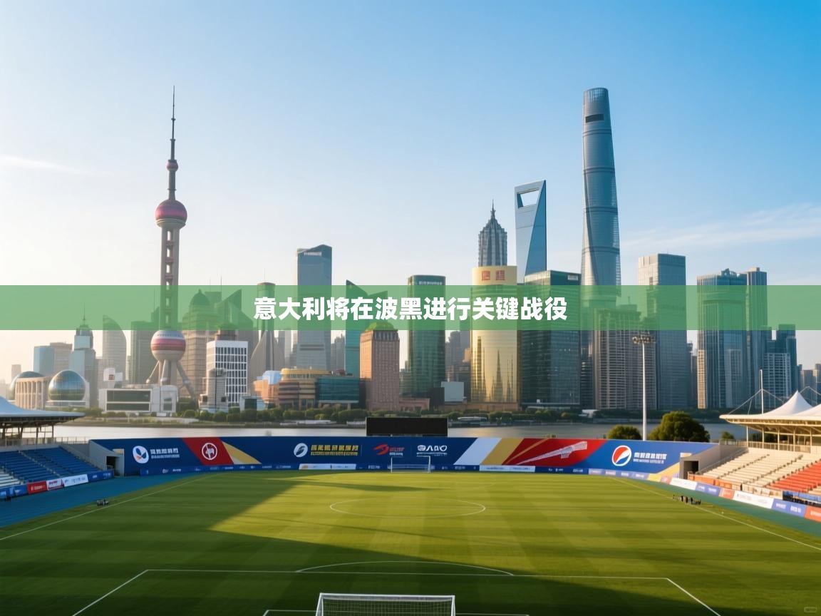 意大利将在波黑进行关键战役 第2张