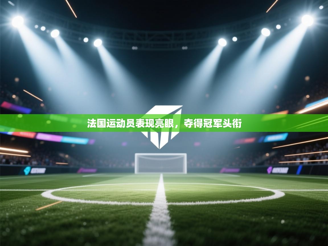 法国运动员表现亮眼，夺得冠军头衔  第1张