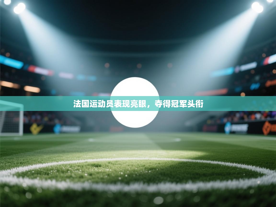 法国运动员表现亮眼，夺得冠军头衔  第2张