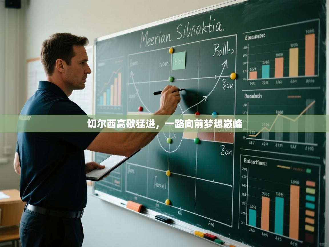 切尔西高歌猛进，一路向前梦想巅峰  第2张