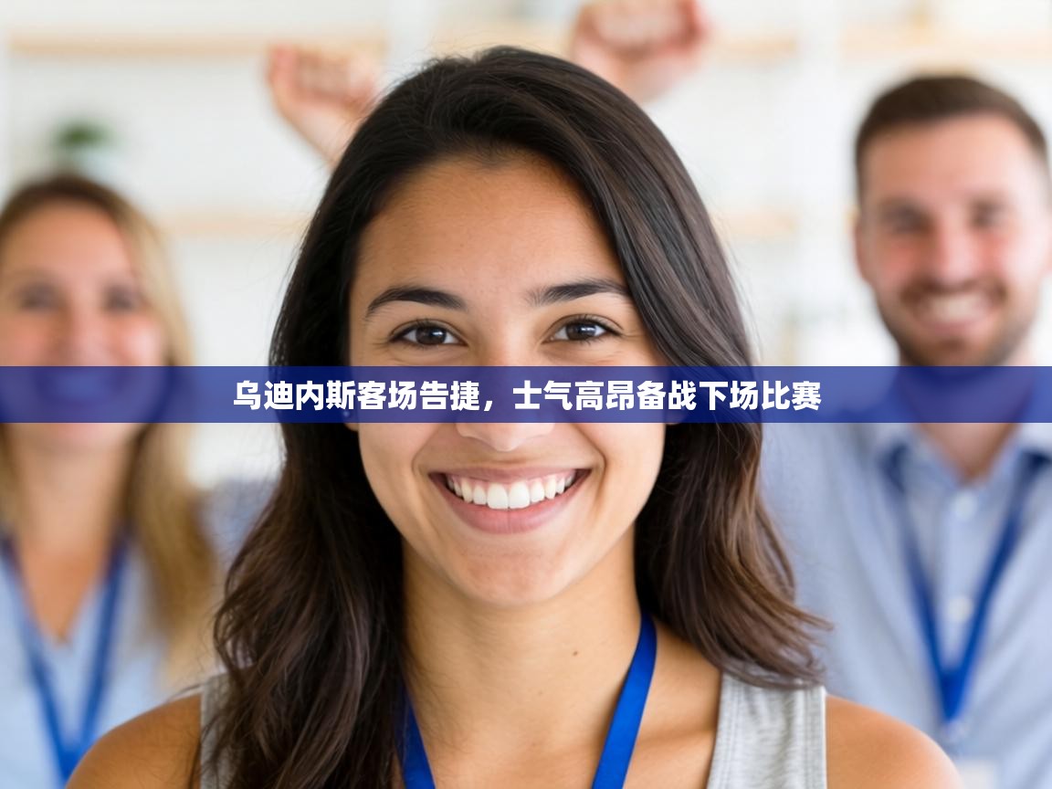 乌迪内斯客场告捷，士气高昂备战下场比赛  第2张