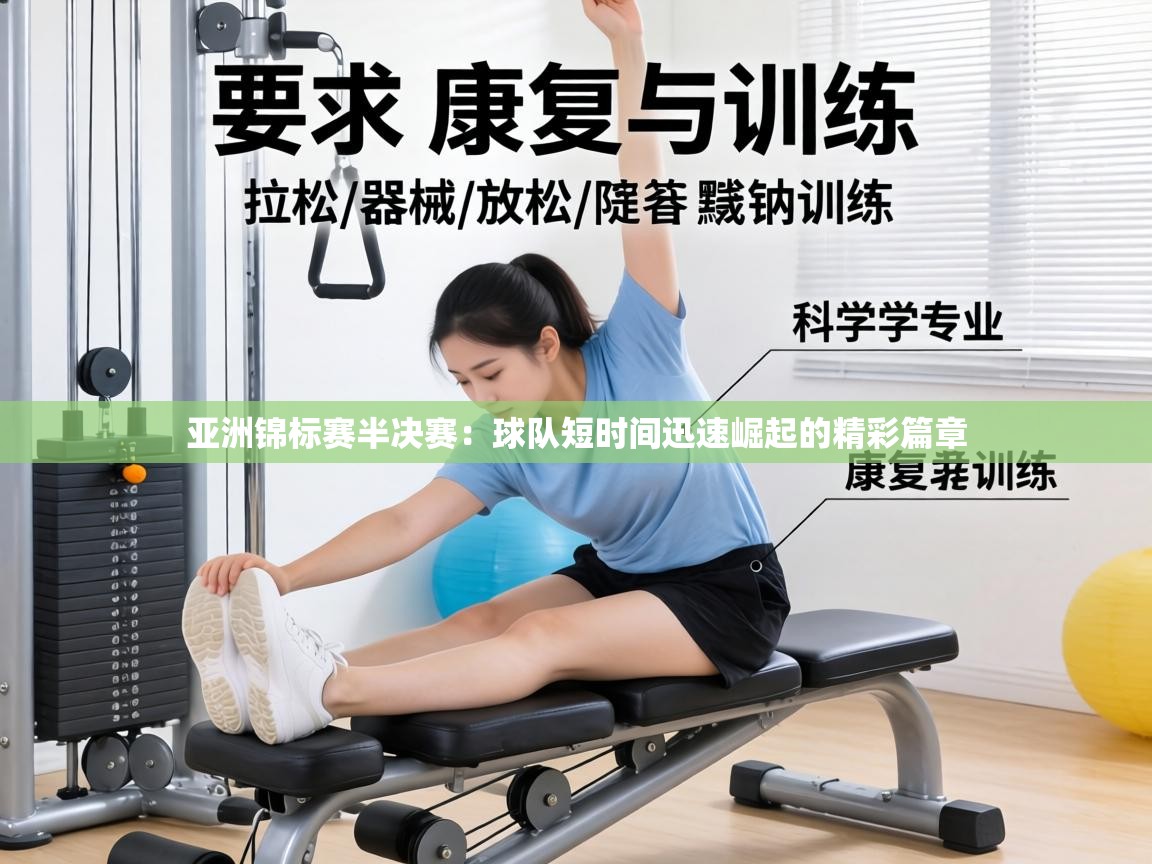 亚洲锦标赛半决赛：球队短时间迅速崛起的精彩篇章