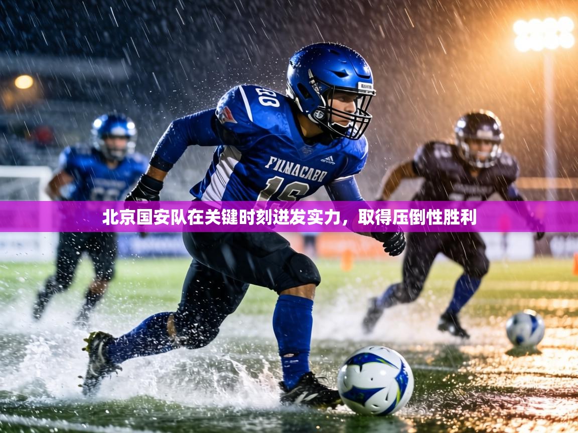 北京国安队在关键时刻迸发实力，取得压倒性胜利