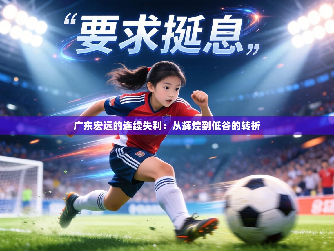 广东宏远的连续失利：从辉煌到低谷的转折