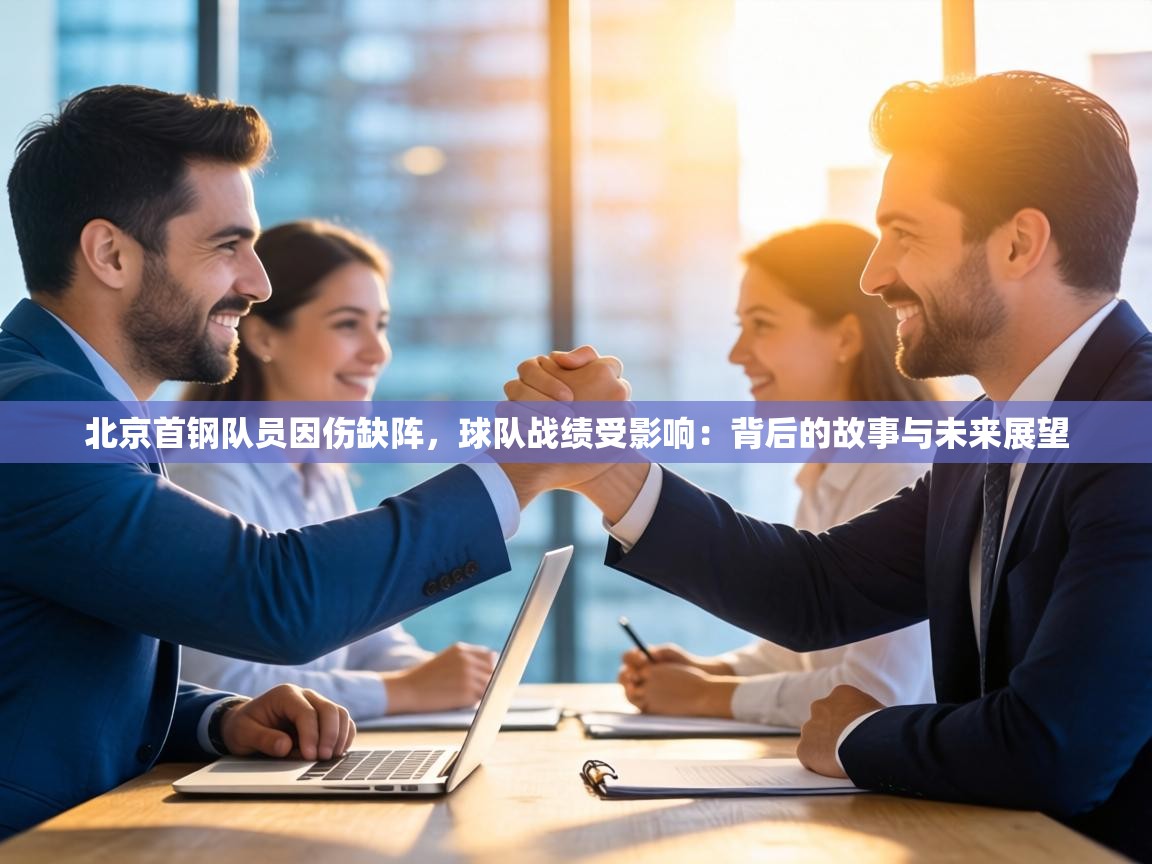 北京首钢队员因伤缺阵，球队战绩受影响：背后的故事与未来展望