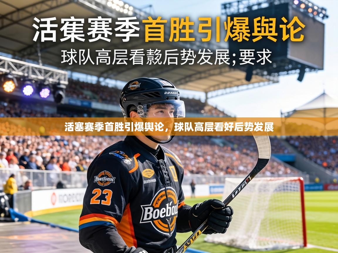 活塞赛季首胜引爆舆论，球队高层看好后势发展