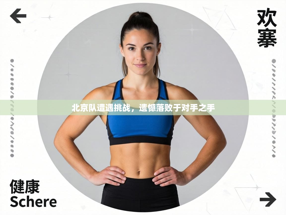 北京队遭遇挑战，遗憾落败于对手之手  第1张