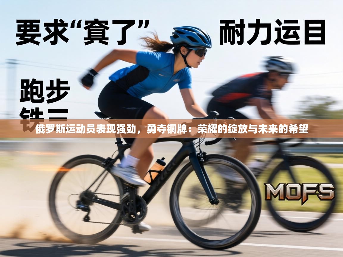 俄罗斯运动员表现强劲，勇夺铜牌：荣耀的绽放与未来的希望