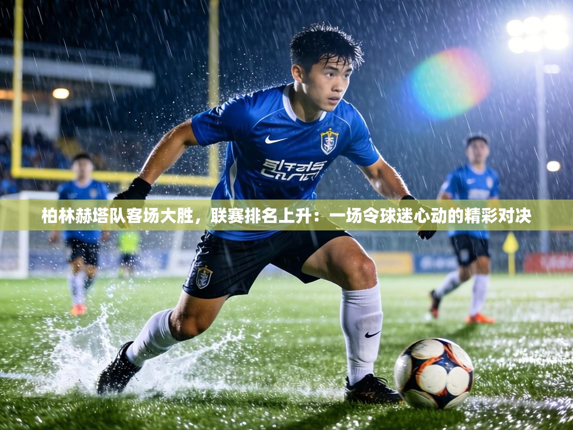 柏林赫塔队客场大胜，联赛排名上升：一场令球迷心动的精彩对决