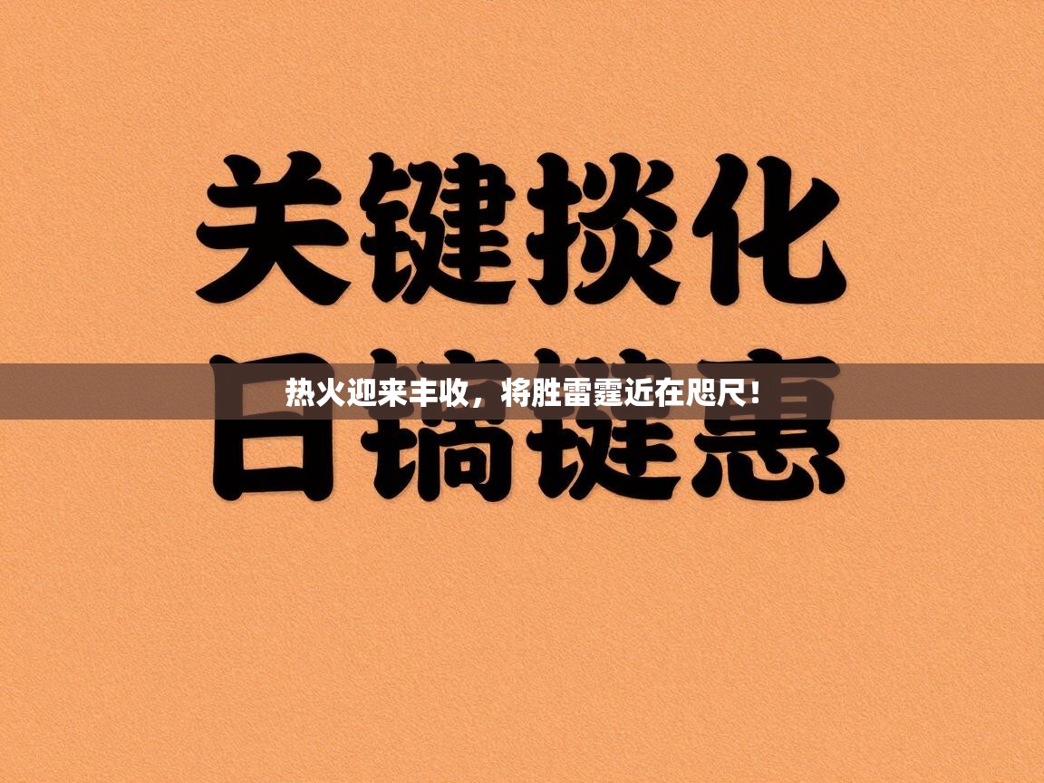 热火迎来丰收,将胜雷霆近在咫尺! 第1张