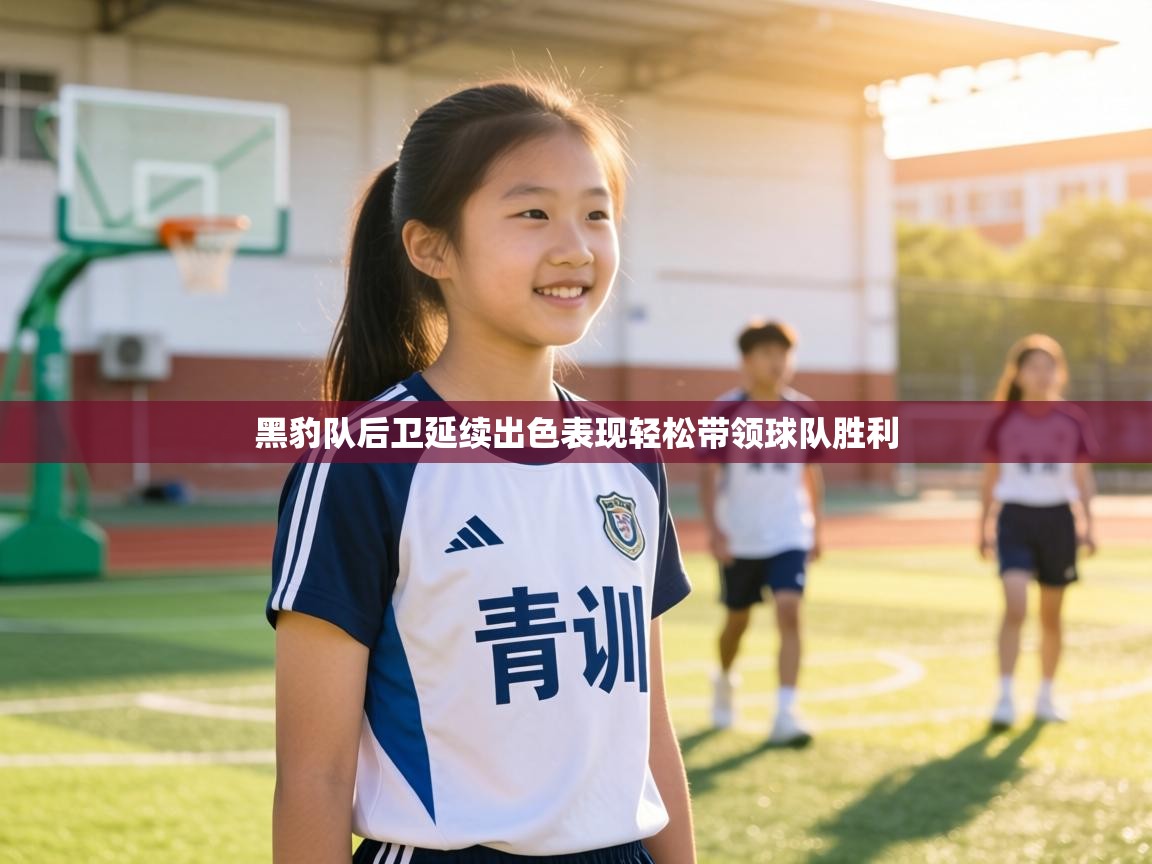 黑豹队后卫延续出色表现轻松带领球队胜利 第1张