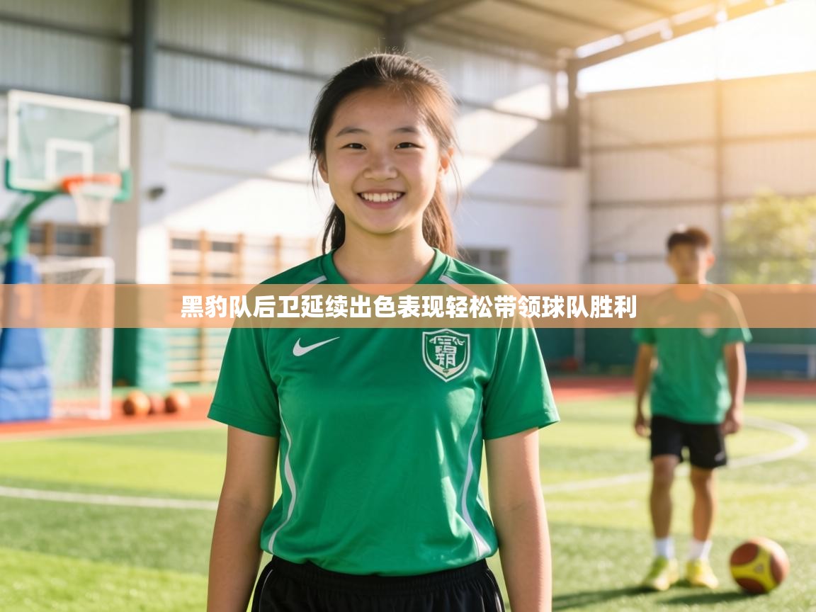 黑豹队后卫延续出色表现轻松带领球队胜利 第2张