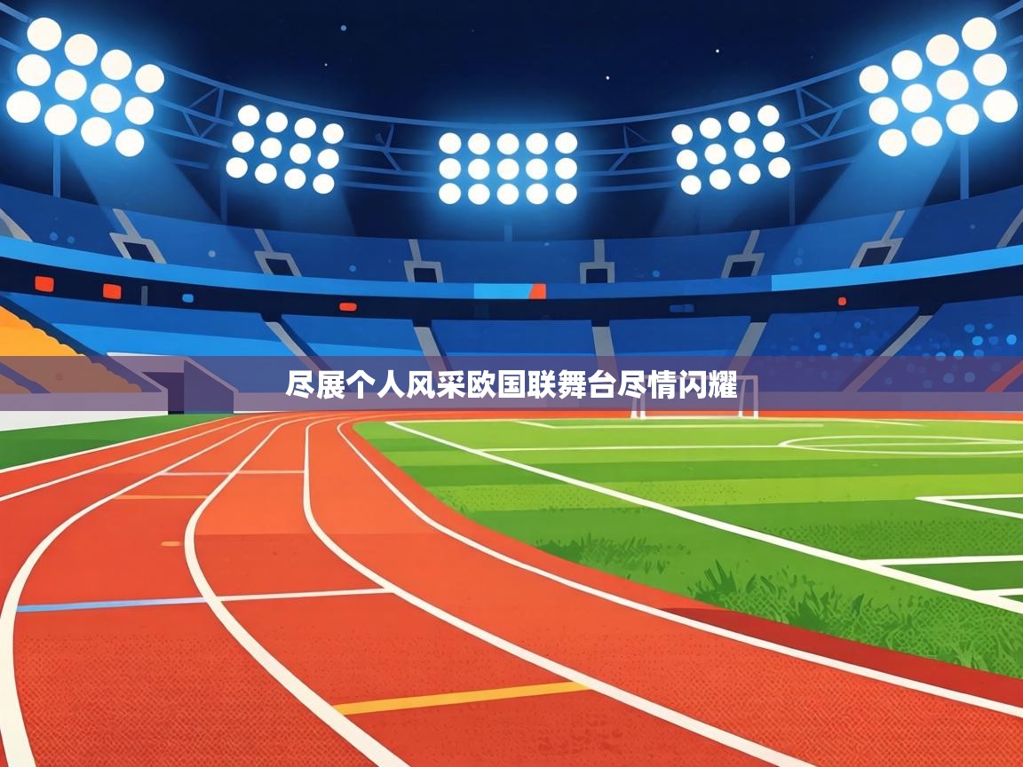 尽展个人风采欧国联舞台尽情闪耀