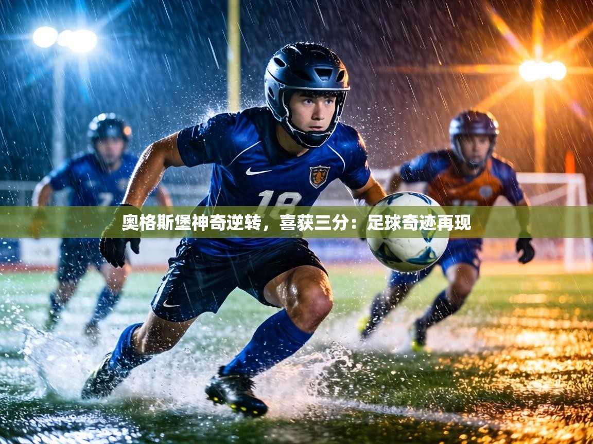 奥格斯堡神奇逆转,喜获三分:足球奇迹再现 第1张