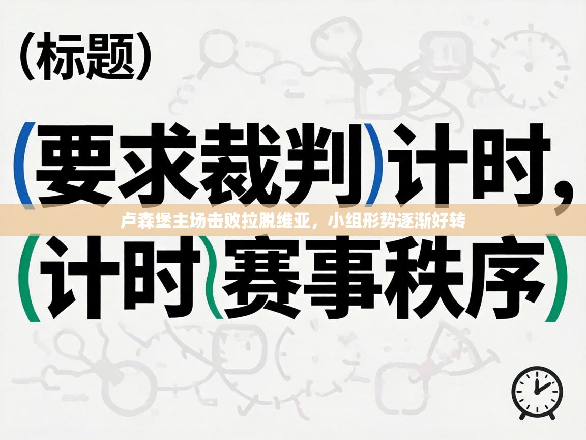 卢森堡主场击败拉脱维亚，小组形势逐渐好转  第2张