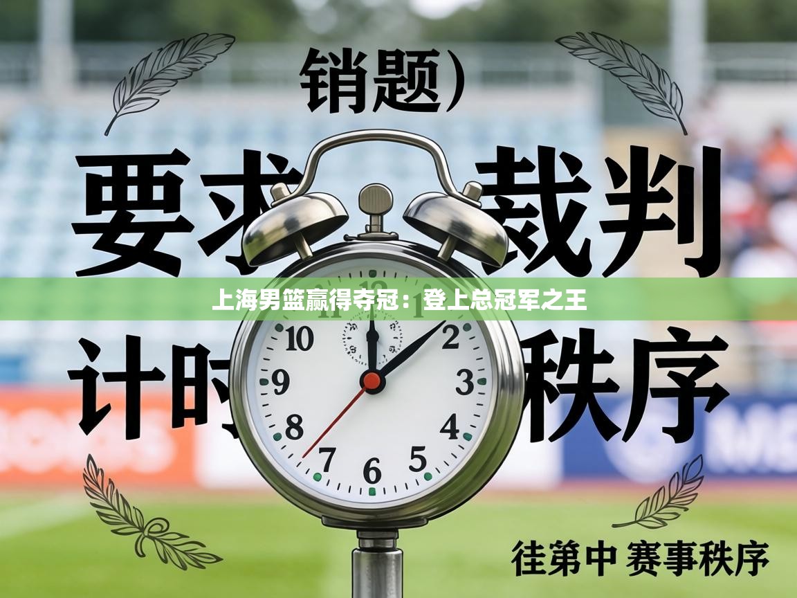 上海男篮赢得夺冠:登上总冠军之王 第1张