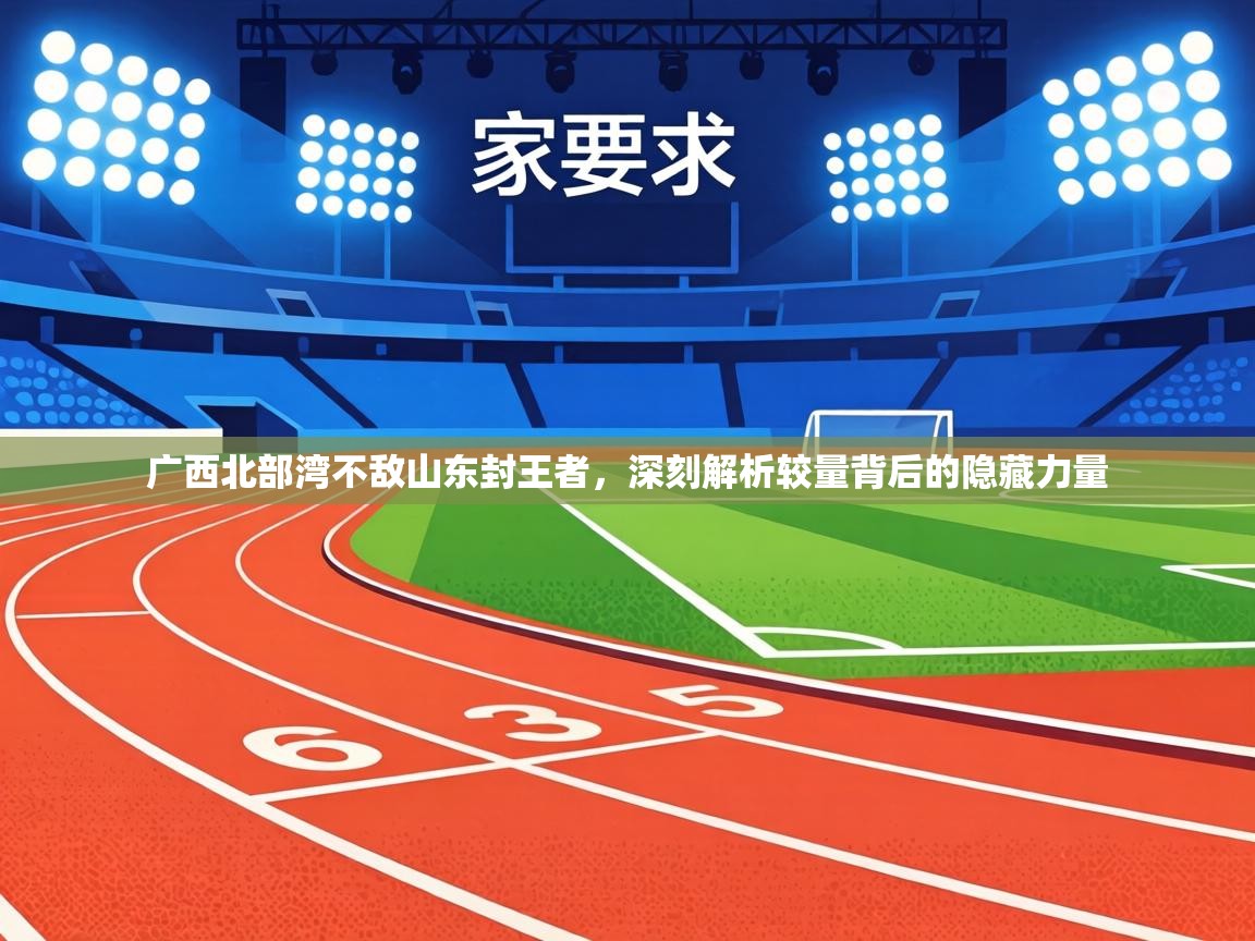 广西北部湾不敌山东封王者,深刻解析较量背后的隐藏力量 第2张