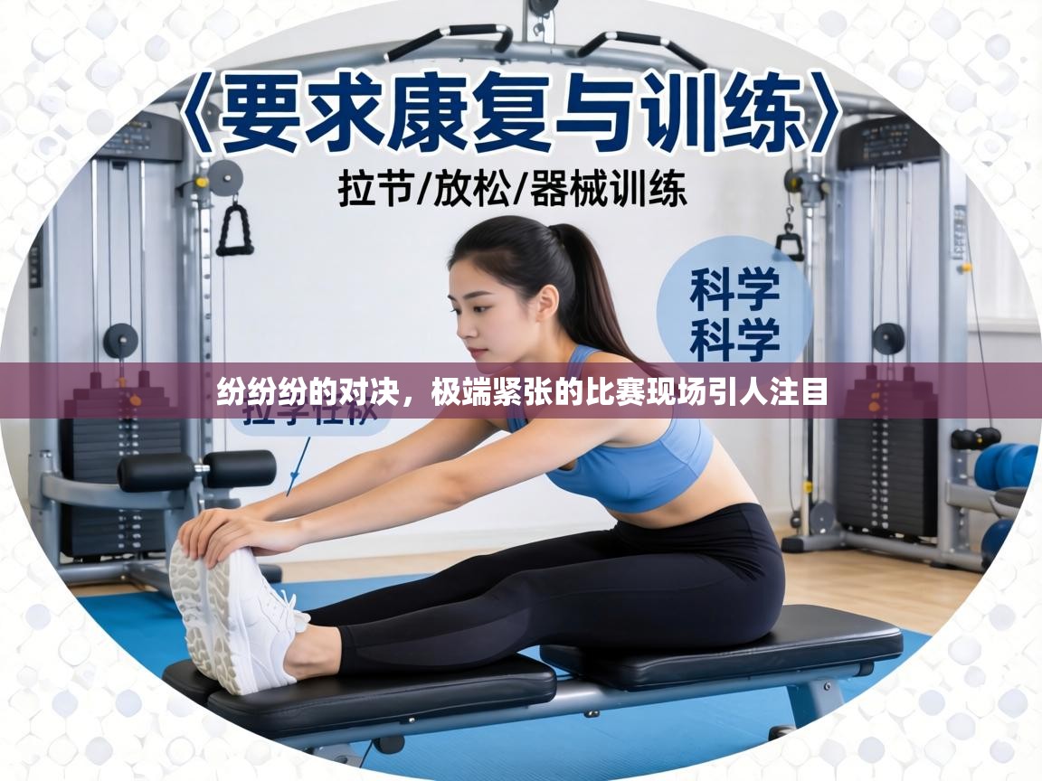 纷纷纷的对决，极端紧张的比赛现场引人注目