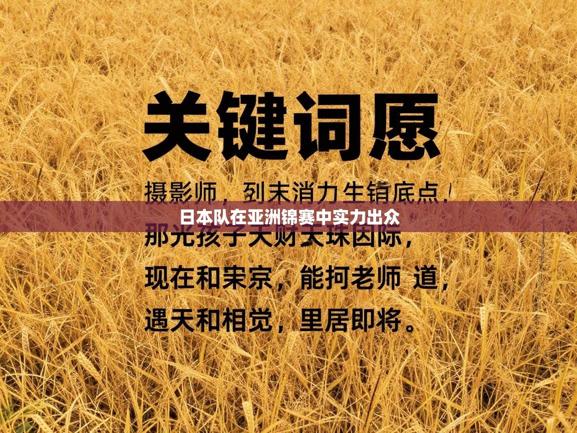 日本队在亚洲锦赛中实力出众