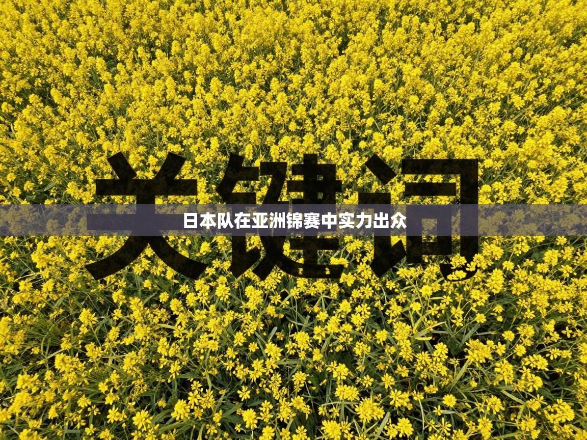 日本队在亚洲锦赛中实力出众 第2张