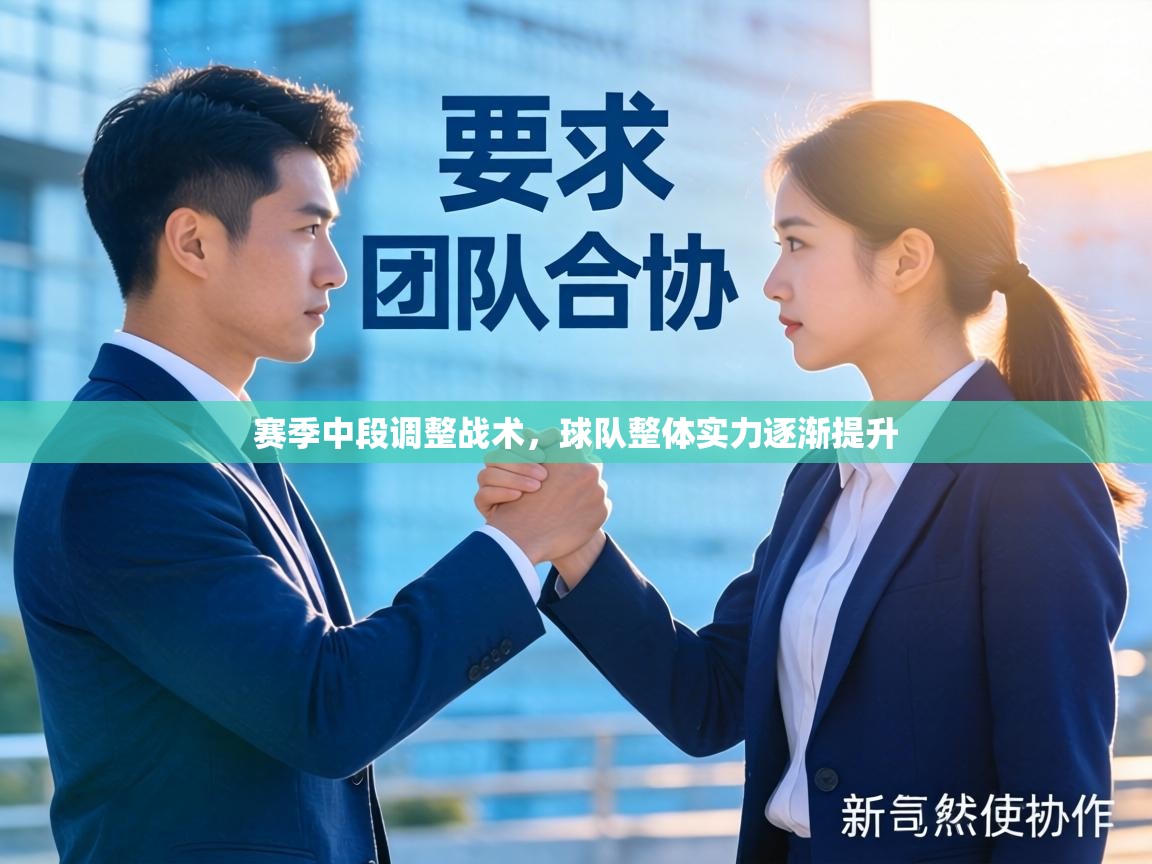 赛季中段调整战术，球队整体实力逐渐提升  第2张