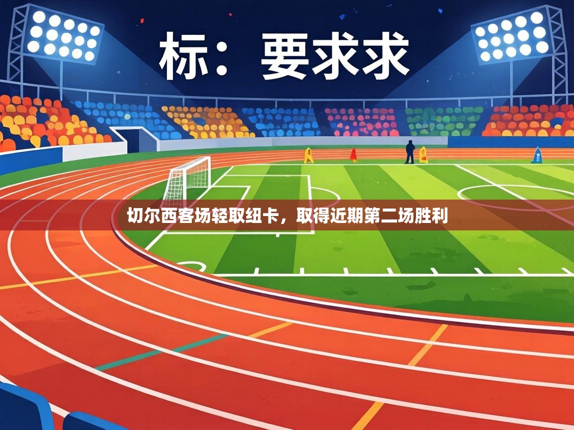 切尔西客场轻取纽卡，取得近期第二场胜利  第1张