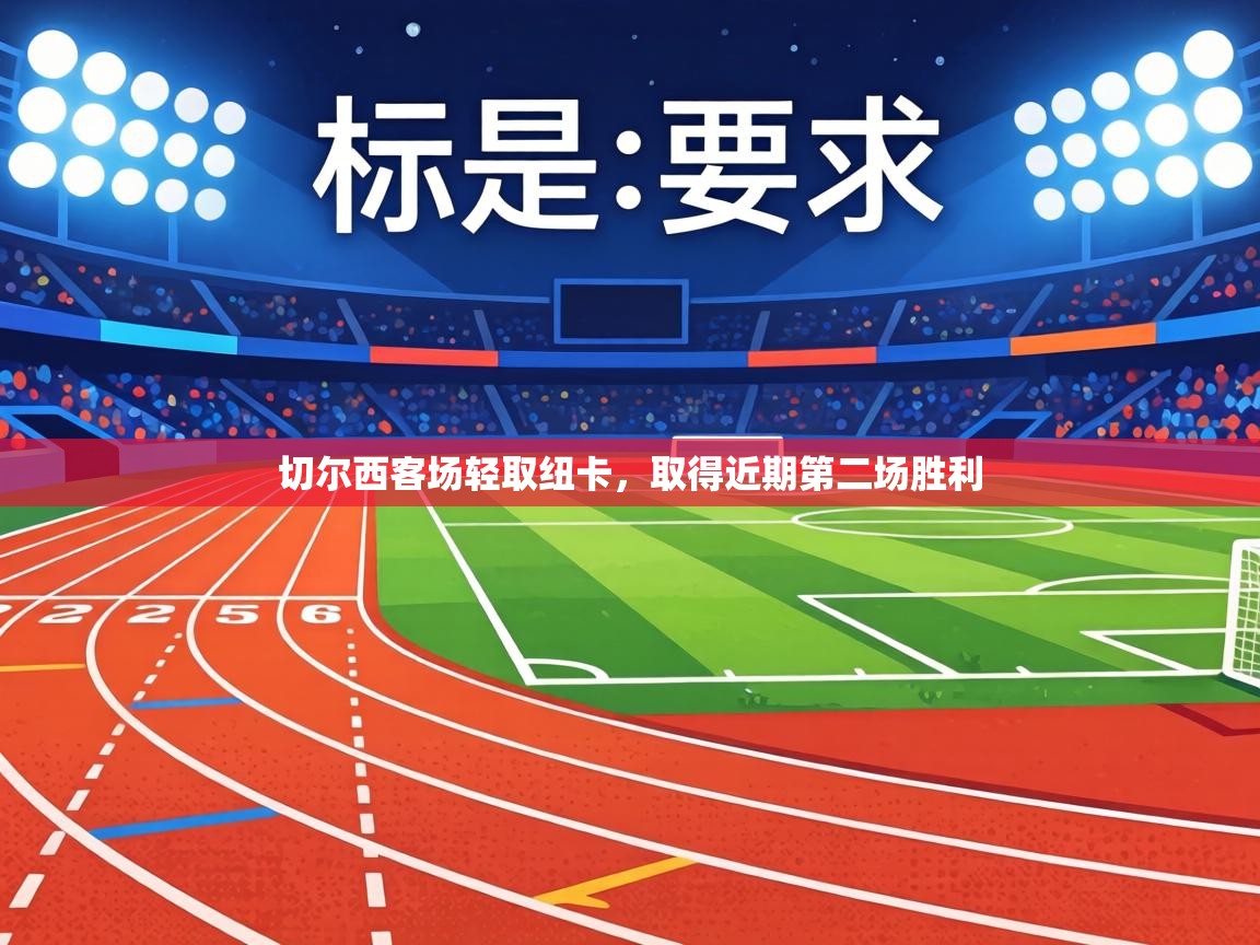 切尔西客场轻取纽卡，取得近期第二场胜利  第2张