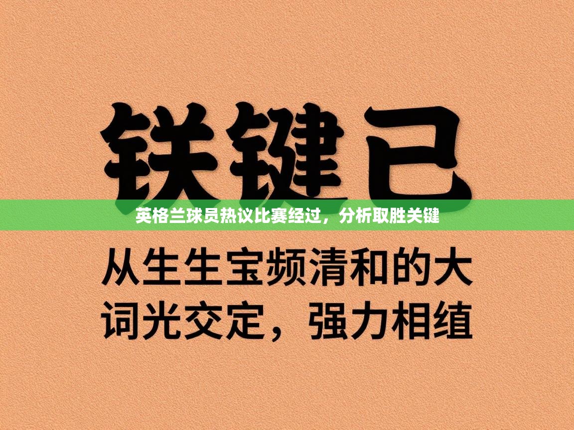 英格兰球员热议比赛经过，分析取胜关键