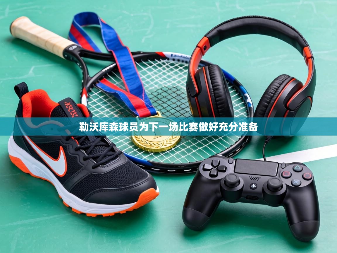 勒沃库森球员为下一场比赛做好充分准备 第1张