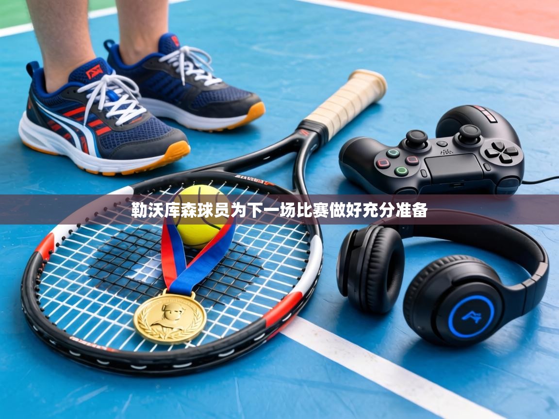 勒沃库森球员为下一场比赛做好充分准备 第2张