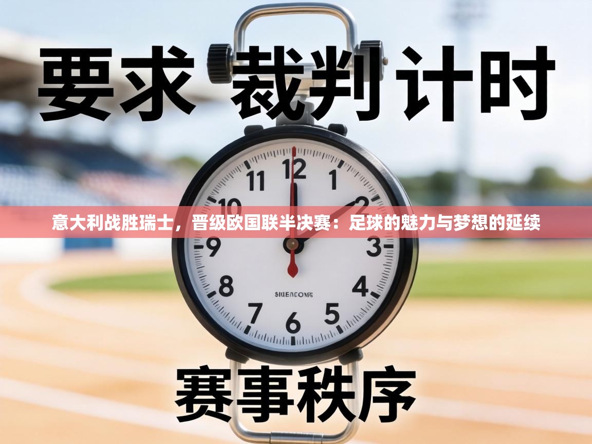 意大利战胜瑞士，晋级欧国联半决赛：足球的魅力与梦想的延续  第1张