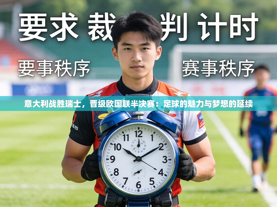 意大利战胜瑞士，晋级欧国联半决赛：足球的魅力与梦想的延续  第2张