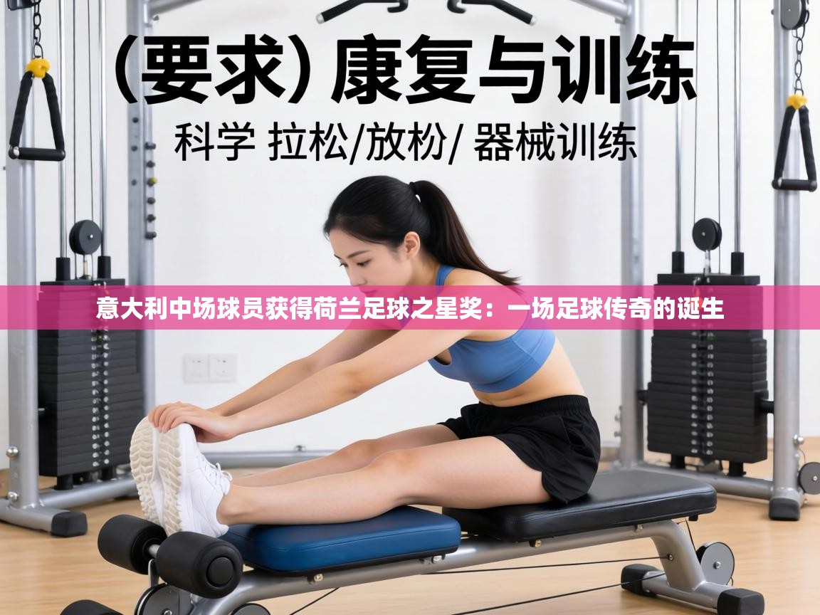 意大利中场球员获得荷兰足球之星奖：一场足球传奇的诞生