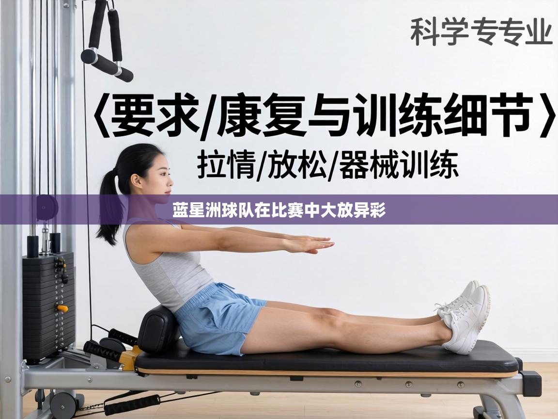 蓝星洲球队在比赛中大放异彩