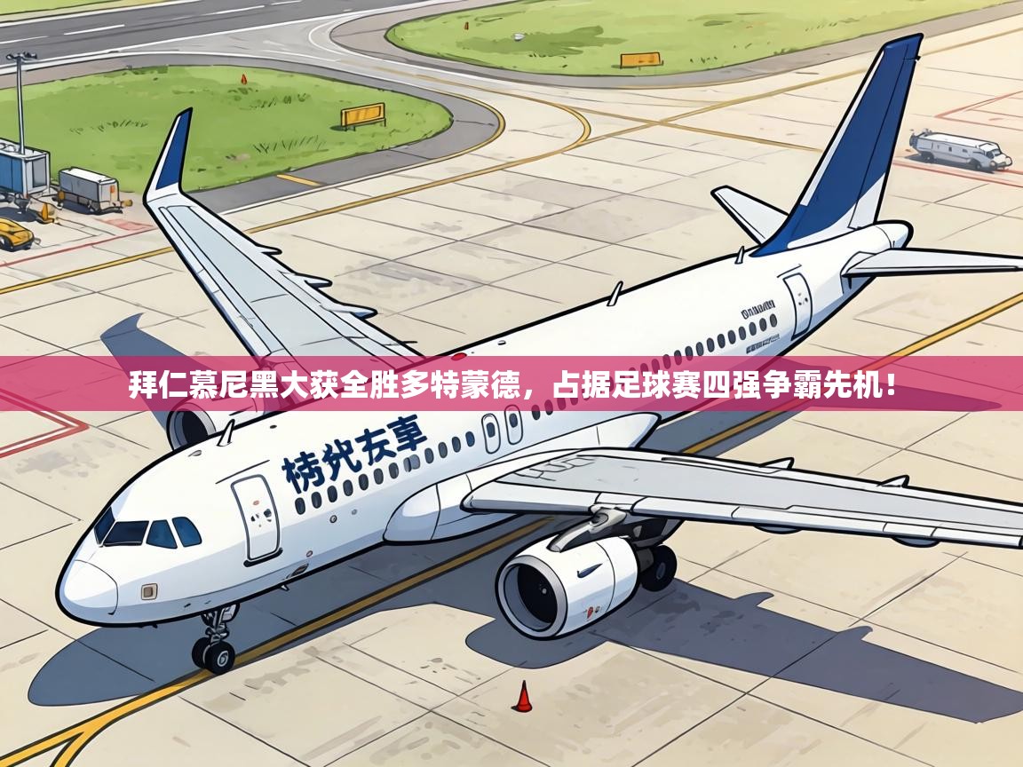 拜仁慕尼黑大获全胜多特蒙德,占据足球赛四强争霸先机! 第2张